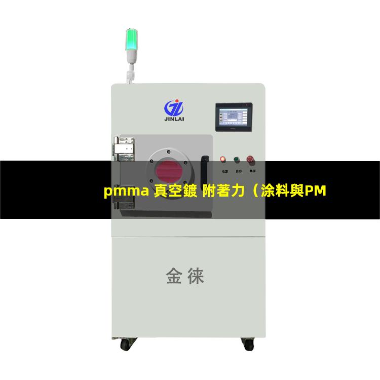 pmma 真空鍍 附著力